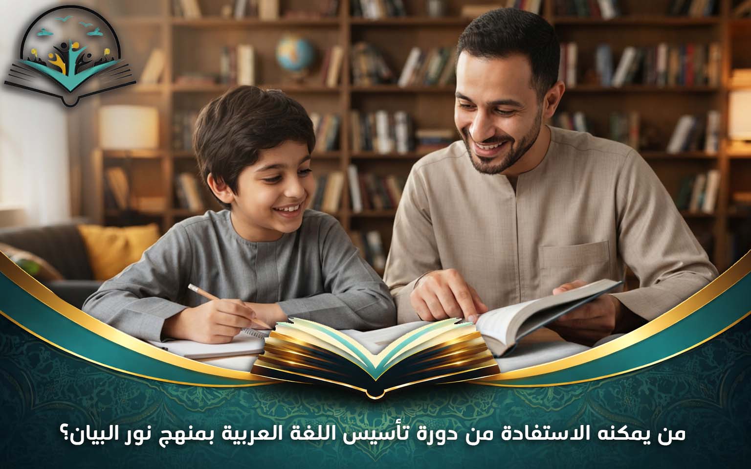 من يمكنه الاستفادة من دورة تأسيس اللغة العربية بمنهج نور البيان؟